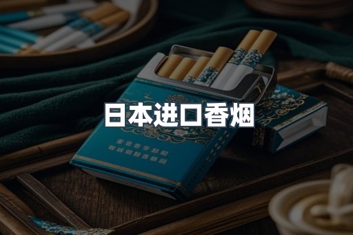 日本进口香烟